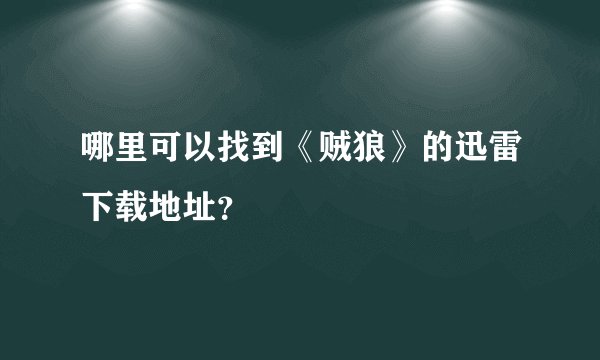 哪里可以找到《贼狼》的迅雷下载地址？