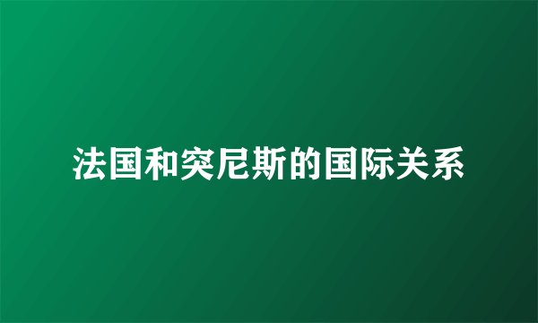 法国和突尼斯的国际关系
