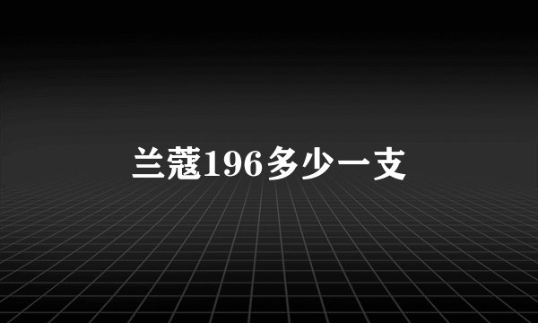 兰蔻196多少一支