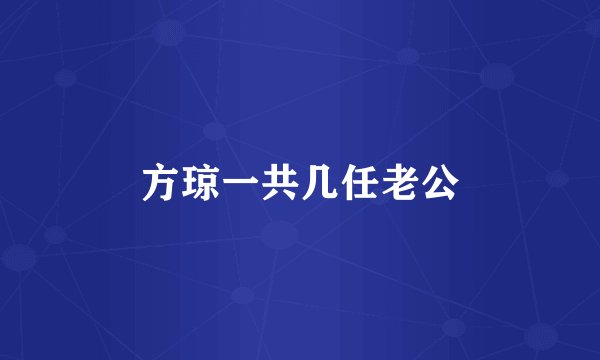 方琼一共几任老公