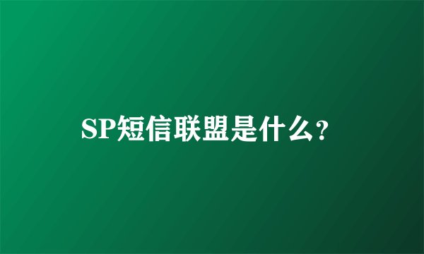 SP短信联盟是什么？
