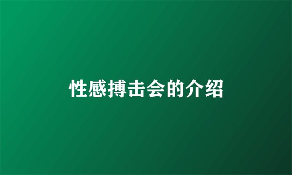 性感搏击会的介绍