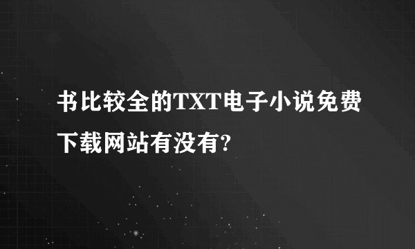 书比较全的TXT电子小说免费下载网站有没有?