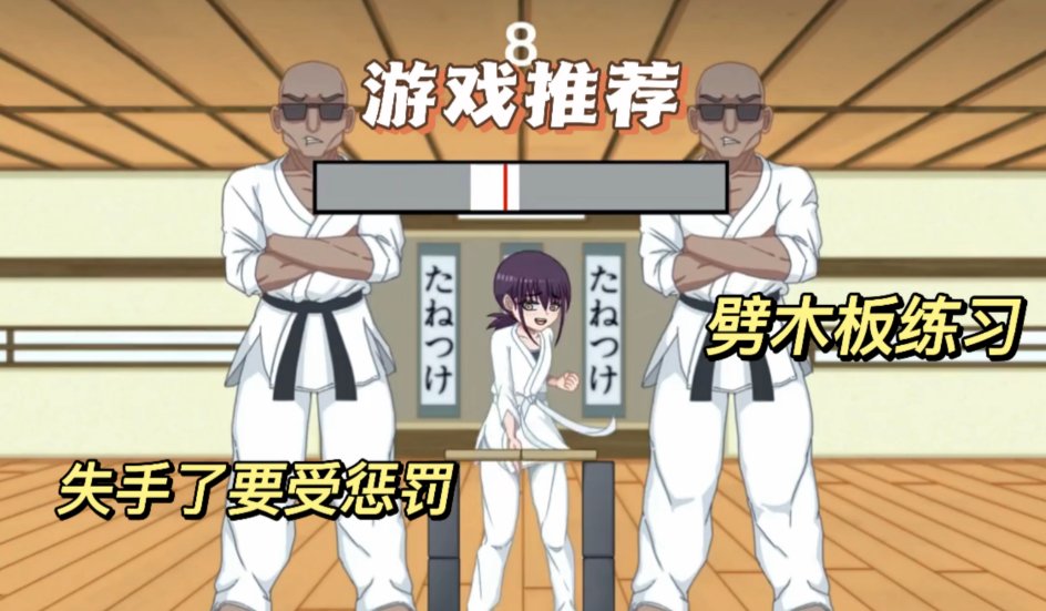 女孩劈木板的游戏