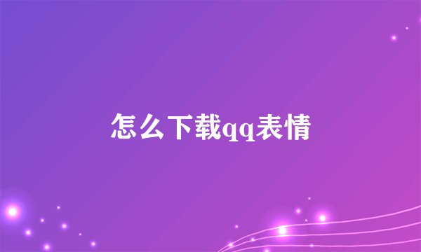 怎么下载qq表情