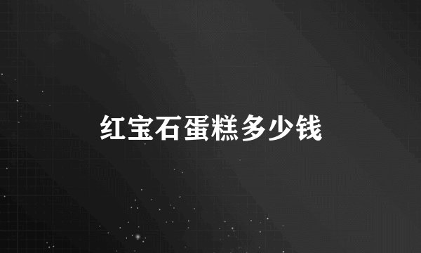 红宝石蛋糕多少钱