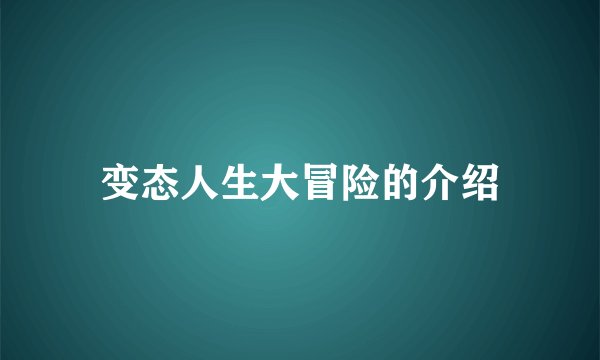 变态人生大冒险的介绍