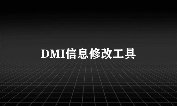 DMI信息修改工具