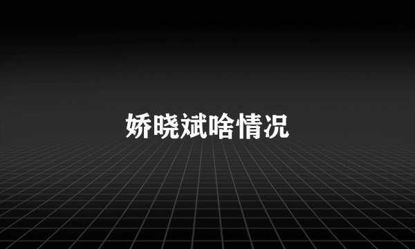 娇晓斌啥情况