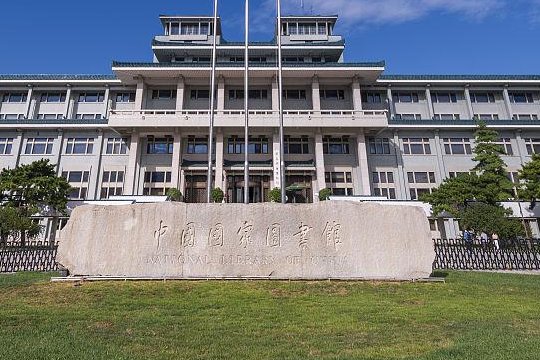 国家图书馆开放时间