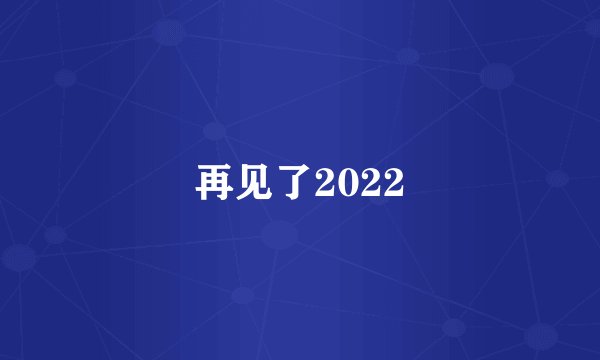 再见了2022