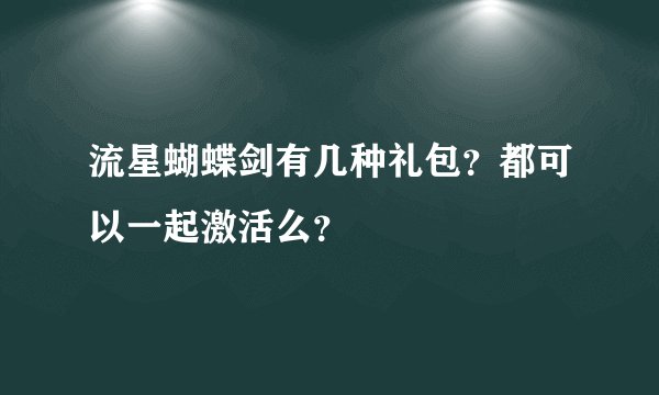 流星蝴蝶剑有几种礼包？都可以一起激活么？