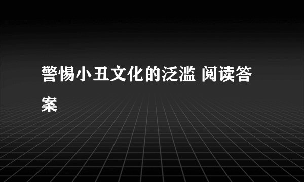 警惕小丑文化的泛滥 阅读答案