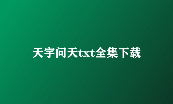 天宇问天txt全集下载