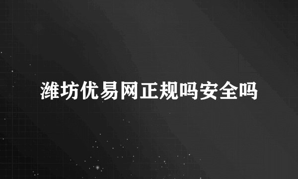 潍坊优易网正规吗安全吗