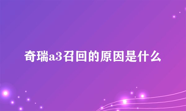 奇瑞a3召回的原因是什么