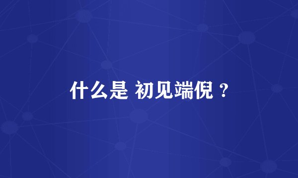 什么是 初见端倪 ?