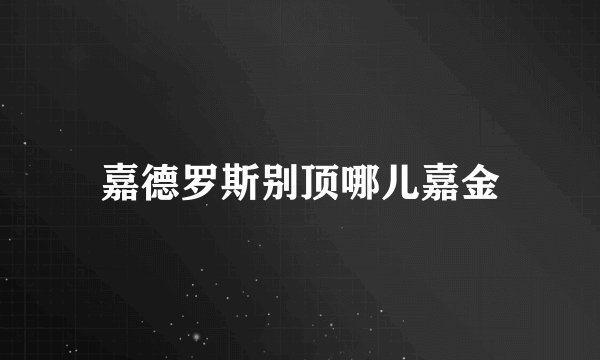 嘉德罗斯别顶哪儿嘉金