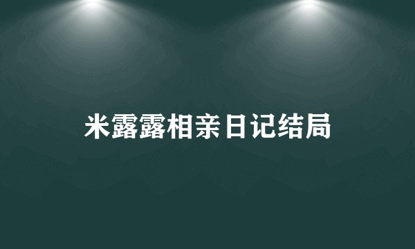 米露露相亲日记结局
