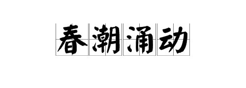 春潮涌动是什么意思？