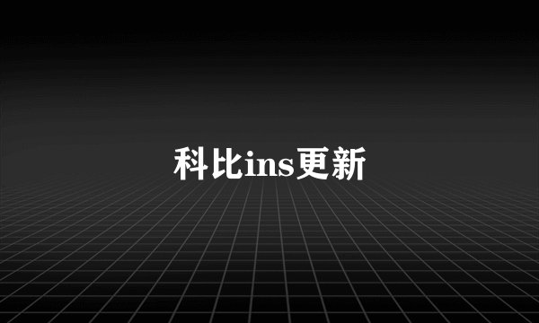 科比ins更新