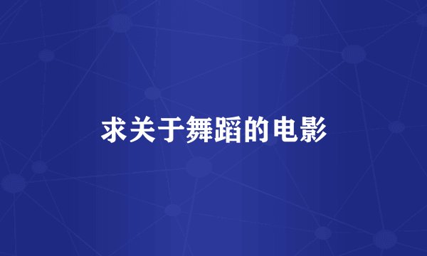 求关于舞蹈的电影
