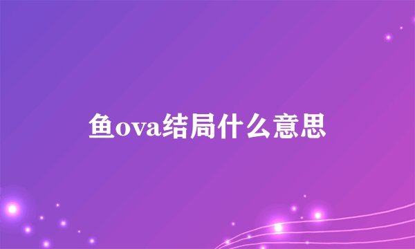 鱼ova结局什么意思
