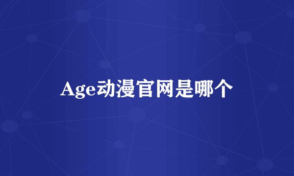 Age动漫官网是哪个