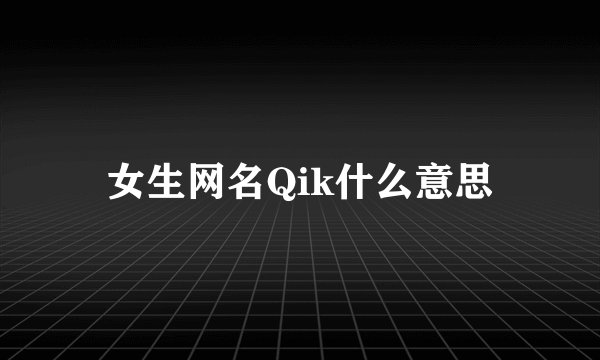 女生网名Qik什么意思