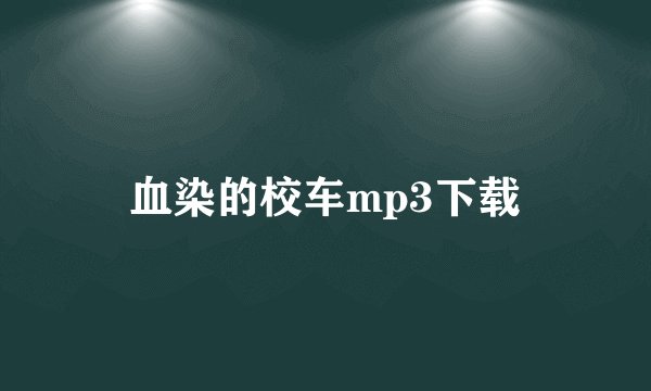 血染的校车mp3下载