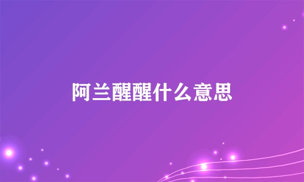 阿兰醒醒什么意思