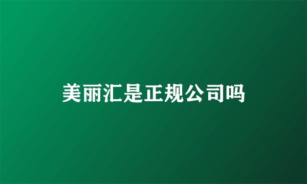美丽汇是正规公司吗