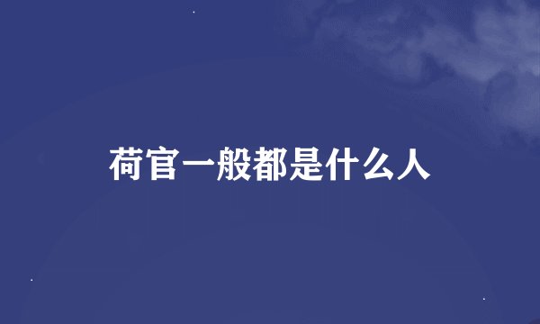 荷官一般都是什么人