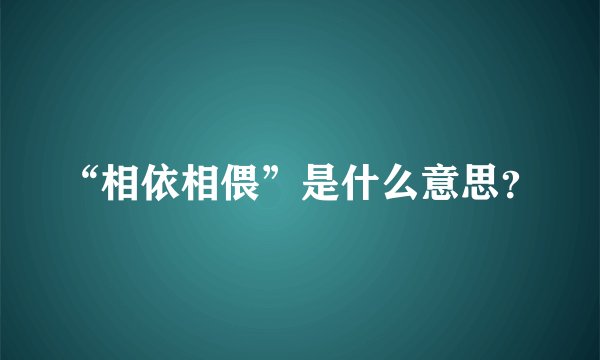 “相依相偎”是什么意思？