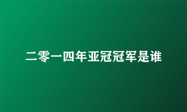 二零一四年亚冠冠军是谁