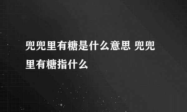 兜兜里有糖是什么意思 兜兜里有糖指什么