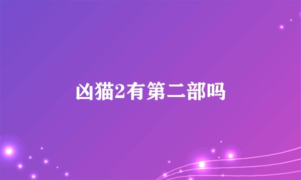 凶猫2有第二部吗