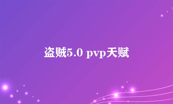 盗贼5.0 pvp天赋