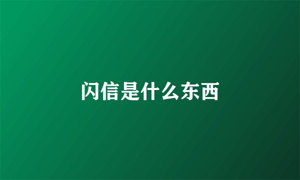 闪信是什么东西