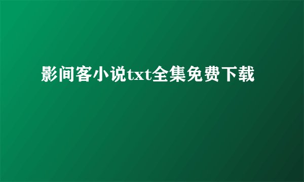 影间客小说txt全集免费下载
