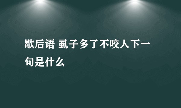 歇后语 虱子多了不咬人下一句是什么