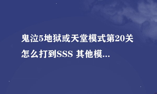 鬼泣5地狱或天堂模式第20关怎么打到SSS 其他模式已经全部3S了，就只剩这一个...