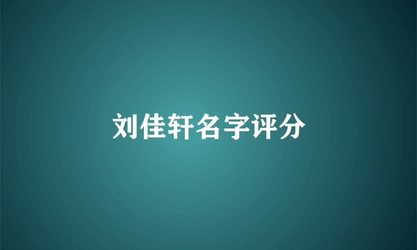 刘佳轩名字评分