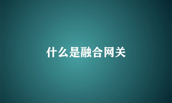 什么是融合网关