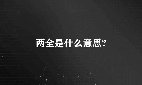 两全是什么意思?