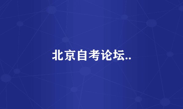 北京自考论坛..