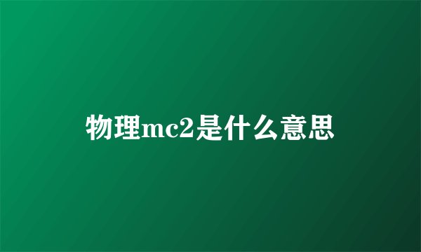 物理mc2是什么意思