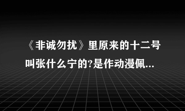 《非诚勿扰》里原来的十二号叫张什么宁的?是作动漫佩音工作的.她的资料！谢谢了