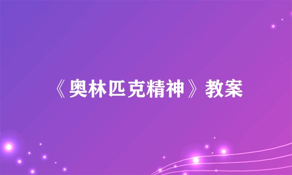 《奥林匹克精神》教案