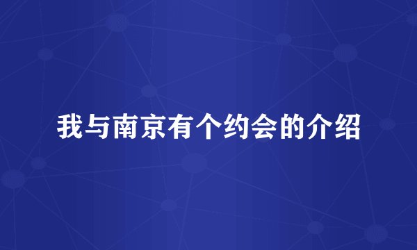 我与南京有个约会的介绍